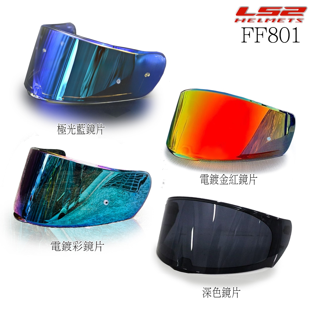 LS2 FF801  專用鏡片 多層膜 鏡片 深黑 電鍍 耐磨強化 抗UV 配件 全罩 大鏡片｜23番