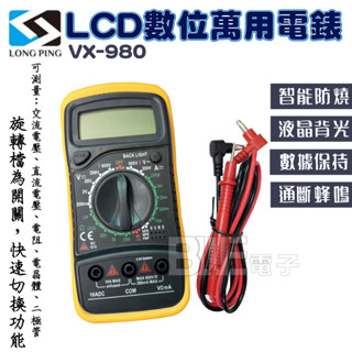 高雄[百威電子]含稅附發票 LCD 數位萬用電表 VX-980 電錶 工作 教學 實驗