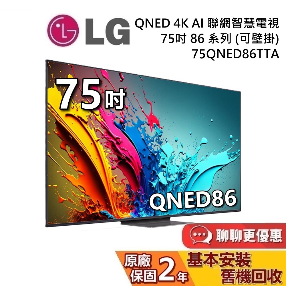 LG 樂金 75吋 75QNED86TTA QNED 4K AI 量子奈米語音物聯網電視 86系列 LG電視 台灣公司貨