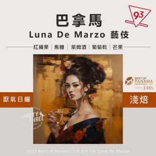 巴拿馬 柏林娜莊園 Luna De Marzo 藝伎 厭氧日曬 2022BOP GN-14 咖啡豆 精品咖啡『93咖啡』
