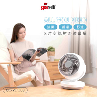 免運 義大利Giaretti珈樂堤 8吋空氣對流循環扇 GT-VFT08