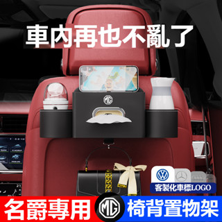 【限時搶購】MG名爵 專車專用 汽車座椅後背置物架 MG6pro/MG5/EZS/MG領航/ZS/HS 多功能椅背收納