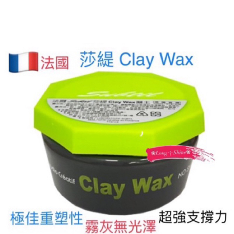 ❀Long༒Shine❀ 蝦皮發票【莎緹SUBTIL】Clay Wax 凝土  髮泥（公司貨）✨100ML