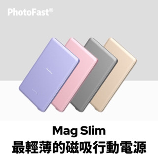 週年慶大促銷 PhotoFast Mag Slim超薄磁吸行動電源 5000/10000mAh 薄霧金屬光澤 磁吸行充
