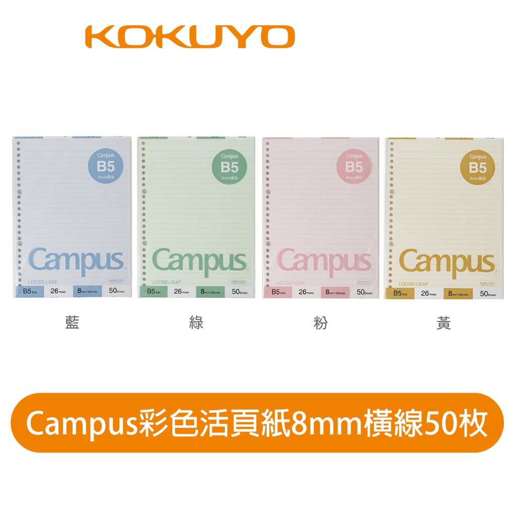 【日本KOKUYO】Campus彩色活頁紙WCN-CLL1510 B5 8mm 橫線 30張 26孔