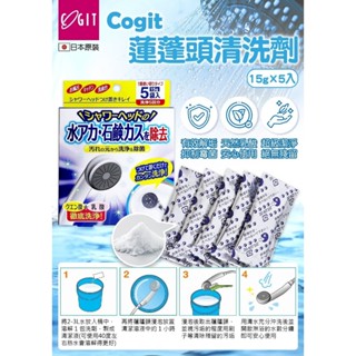 日本COGIT 蓮蓬頭清洗劑15g*5入/盒 只需要將蓮蓬頭浸泡於加了這洗劑的水中，即可有效解垢抑制霉菌