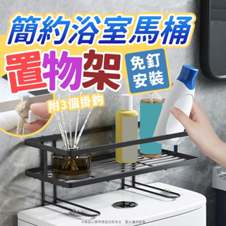 馬桶置物架 鐵藝置物架 免釘免打孔 置物籃 鐵藝壁掛耐重層架 浴室收納 收納架 儲物架 馬桶架 浴室架 壁掛架