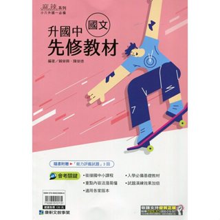【113年度新版】升國中 麻辣先修教材 國文 賴榮興．陳榮德 編著 | 康軒育橋 BOOKISH嗜書客全新參考書