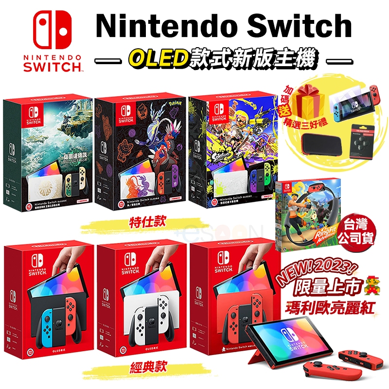 任天堂 Switch oled 主機【現貨 免運】動森 斯普拉頓 主機版 OLED主機 電力加強版 王國之淚 esoon