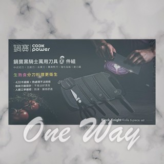 【CookPower鍋寶】黑騎士萬用刀具6件組