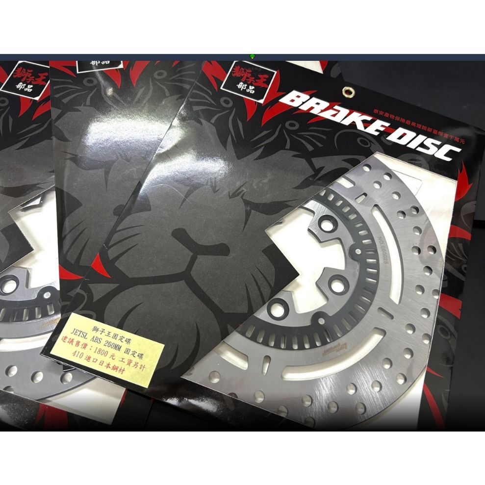 二輪窩 🔥現貨🔥 獅子王部品 碟盤 固定碟 260mm JETSL JETSR JETS ABS 410進口日本鋼材