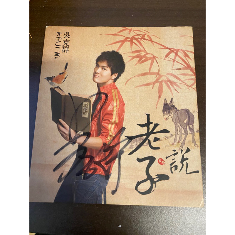 吳克群單曲簽名CD~2007年-老子說(二手保存良好)