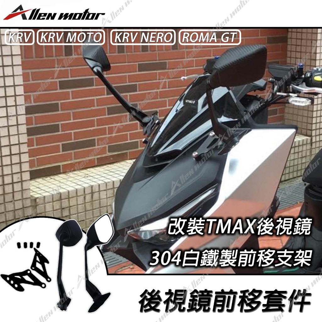 【艾倫工坊】現貨供應 KRV 180前移後視鏡 TMAX後視鏡前移 KRV MOTO 鍊條版 KRV180 前移後視鏡