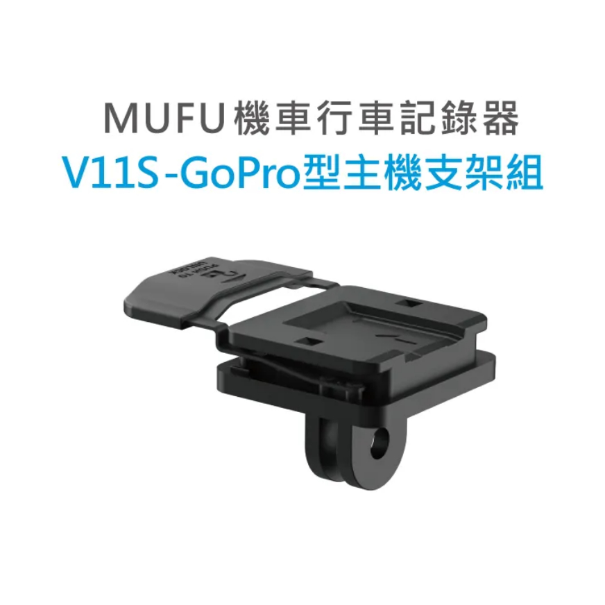 MUFU 行車紀錄器 V11S快扣機 配件 GoPro型主機支架組 輕巧