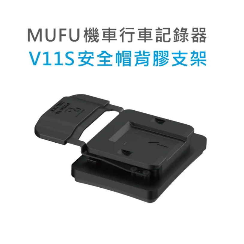 MUFU 行車紀錄器 V11S快扣機 配件 安全帽背膠支架 輕巧