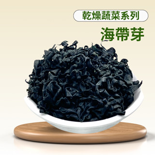 《海帶芽1公斤》凍乾.乾燥蔬菜.蔬菜乾.脫水蔬菜.登山.露營.團購《特A級海帶芽》凍乾.乾燥蔬菜.蔬菜乾.脫水蔬菜