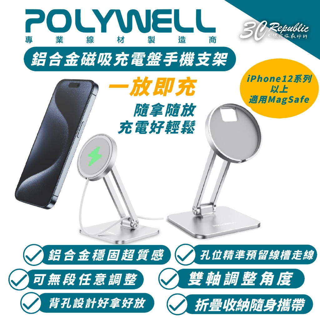 POLYWELL 鋁合金 手機 支架 手機架 充電支架 適 iPhone 15 14 13 不含 MagSafe 充電器