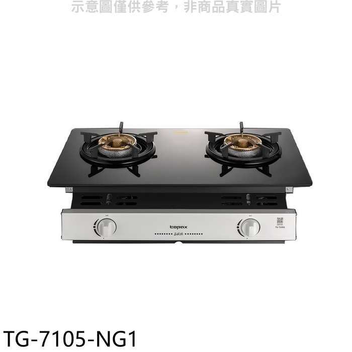 莊頭北【TG-7105-NG1】二口爐嵌入爐玻璃天然氣瓦斯爐(全省安裝)(7-11商品卡1500元)
