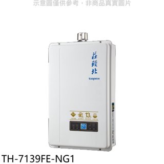 莊頭北【TH-7139FE-NG1】13公升數位恆溫強制排氣FE式熱水器(全省安裝)(商品卡2800元) 歡迎議價