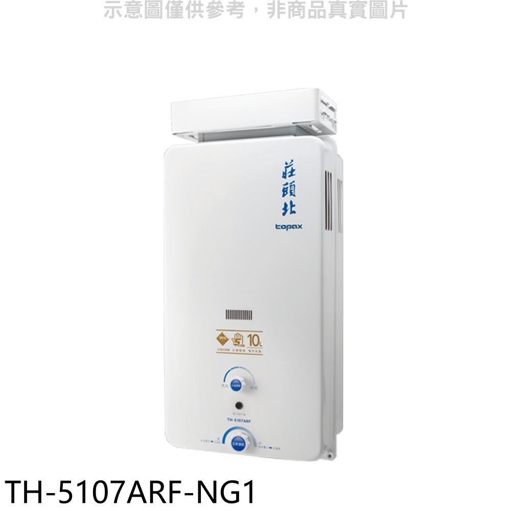 《再議價》莊頭北【TH-5107ARF-NG1】10公升抗風型13排火RF式熱水器(全省安裝)(商品卡1600元)