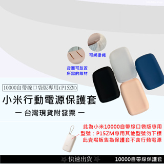 💲台灣出貨附發票💲Xiaomi 小米行動電源 10000 小米自帶線充電寶10000mAh行動電源 保護套