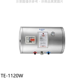 《再議價》莊頭北【TE-1120W】12加侖橫掛式儲熱式熱水器(全省安裝)(7-11商品卡2700元)