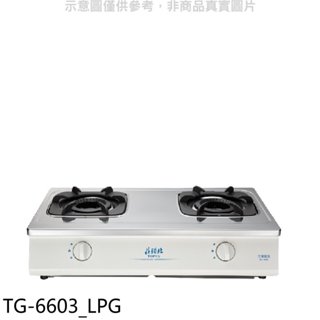 莊頭北【TG-6603_LPG】二口台爐TG-6603桶裝瓦斯瓦斯爐(全省安裝)(7-11商品卡1300元) 歡迎議價