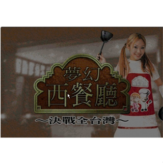 軟體世界 夢幻西餐廳之決戰全台灣 中文經典懷舊PC單機遊戲