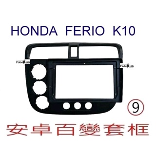 本田 K10 9吋面板 + 專用線 安卓車機 安卓機 倒車顯影 衛星導航