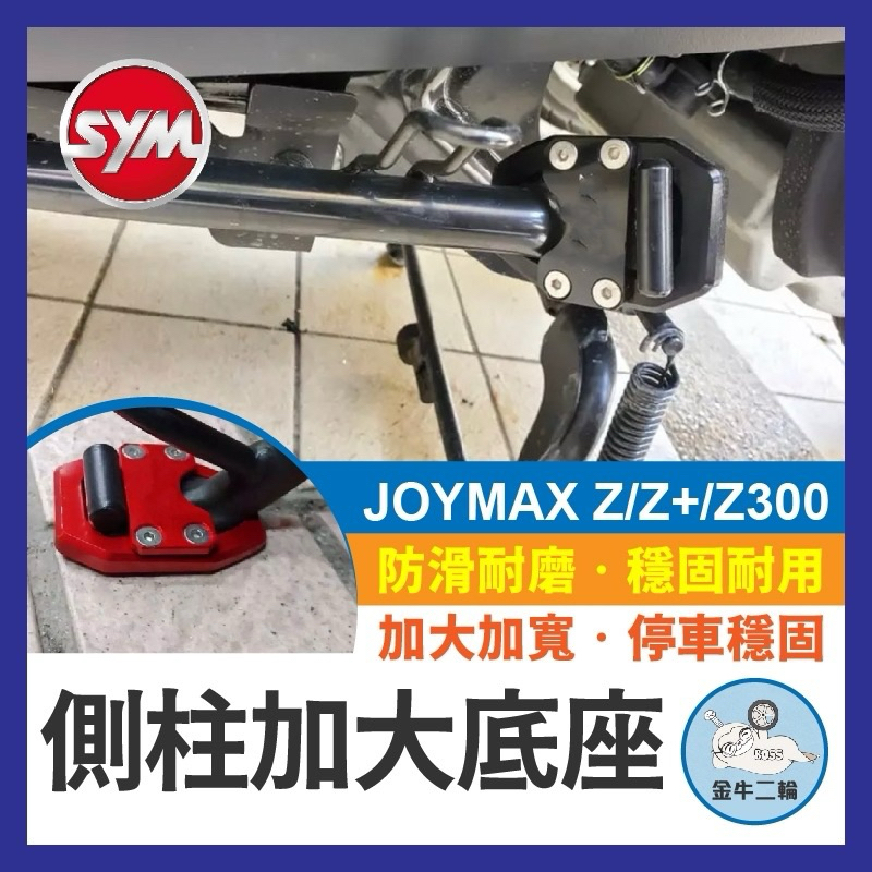 金牛二輪🌟 SYM 三陽 JOYMAX Z/Z+ Z300 側柱 加大座 輔助塊 九妹 JOYMAX改裝 側柱加大 底座
