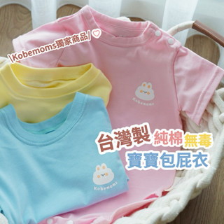 \新品優惠/臺灣製 無毒包屁衣 嬰兒上衣 異膚寶寶 MIT上衣 logoT 質感包屁衣 純棉包屁衣 爬服 寶寶衣服 新