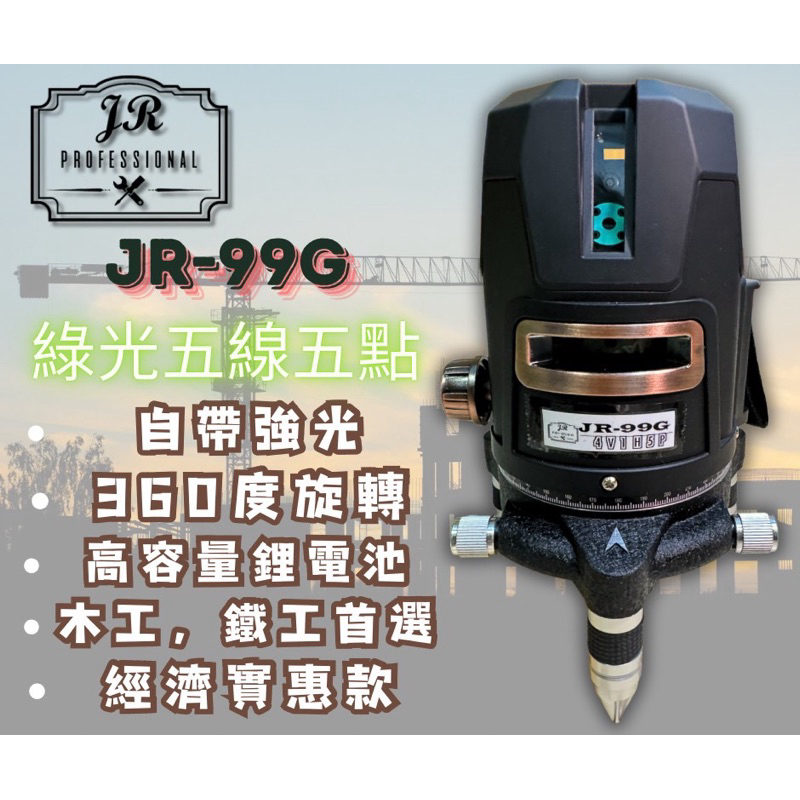 JR-99G=擺錘五線綠光、雷射水平儀、高亮度、高精度、台灣專業維修有保障