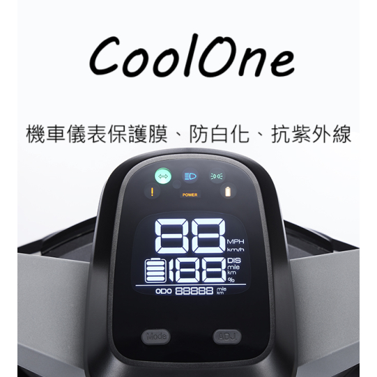 KYMCO光陽電動車 酷玩CoolOne儀錶板犀牛皮保護貼保護膜 電動車光陽酷玩coolone保護貼（防止儀錶早淡化破裂