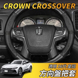 【大拇指】豐田 Toyota 皇冠 CROWN CROSSOVER 真皮方向盤套 方向盤 皮革 防滑 透氣 碳纖紋