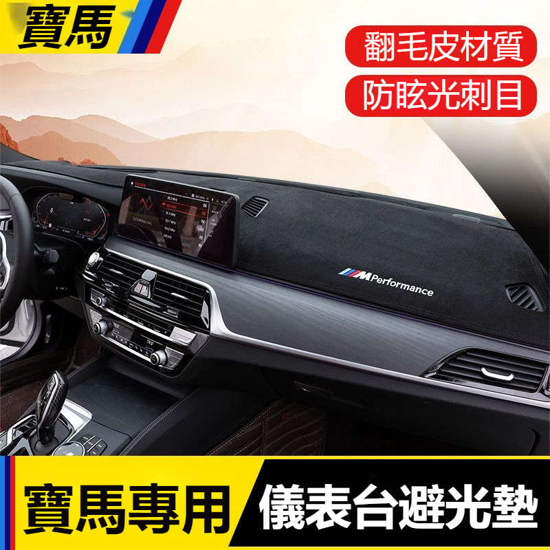 BMW 汽車 避光墊 3系 5系 X1 X2 X3 X5 中控儀錶盤 防曬 隔熱內飾 改裝 用品 車內用品