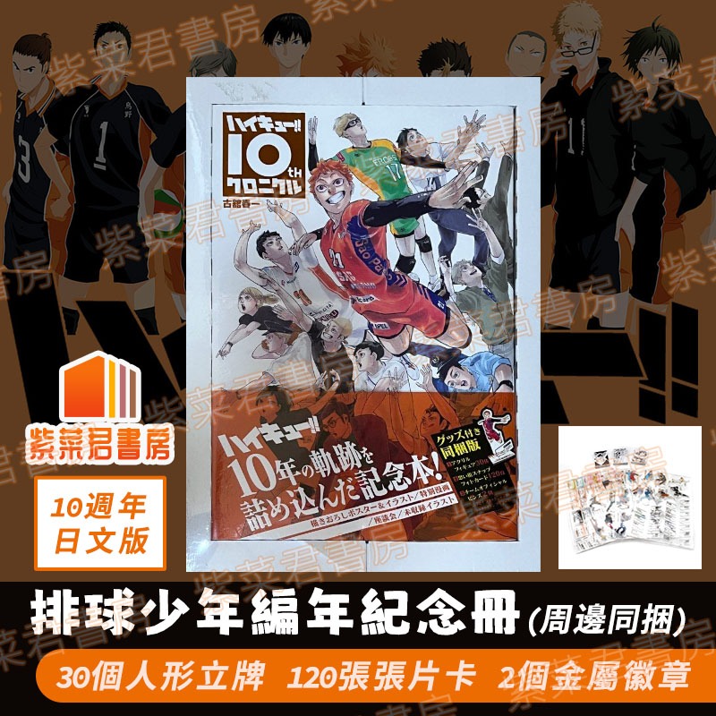 排球少年十週年編年紀念冊 周邊同捆版 附特典（30人形立牌、120張照片卡、2個金屬徽章）日文