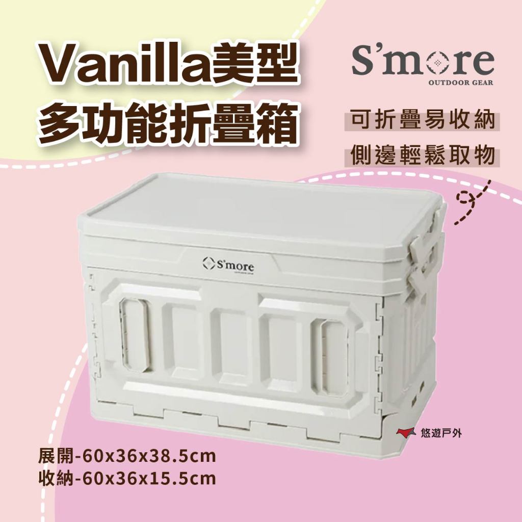 【S'more】Vanilla Container 美型多功能折疊箱 雙門 隱藏式拉環 簡易收納 露營 悠遊戶外