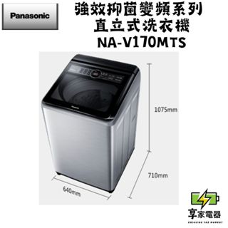 門市價 Panasonic 國際牌 17公斤變頻洗脫直立式洗衣機—不鏽鋼 NA-V170MTS-S