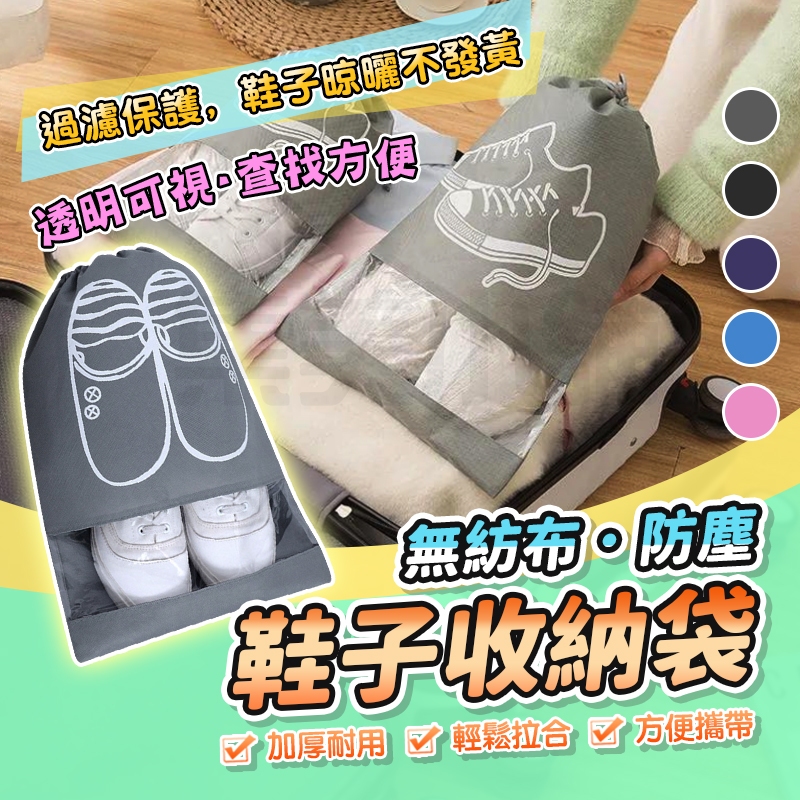 『現貨隔日配送』鞋子收納袋 無紡佈防塵鞋袋 旅行鞋罩 袋子鞋子收納神器束口收納袋子