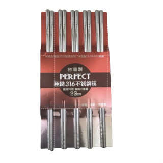 臺灣製 Perfect 理想牌極緻316不鏽鋼筷子23cm 五雙入 最新第三代