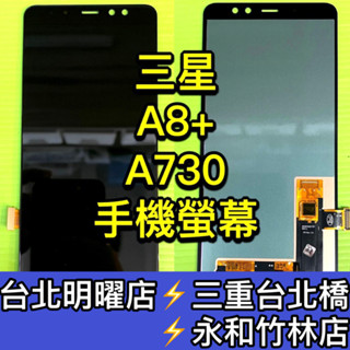 三星 A8+ 螢幕 螢幕總成 A8 A730 換螢幕 螢幕維修更換