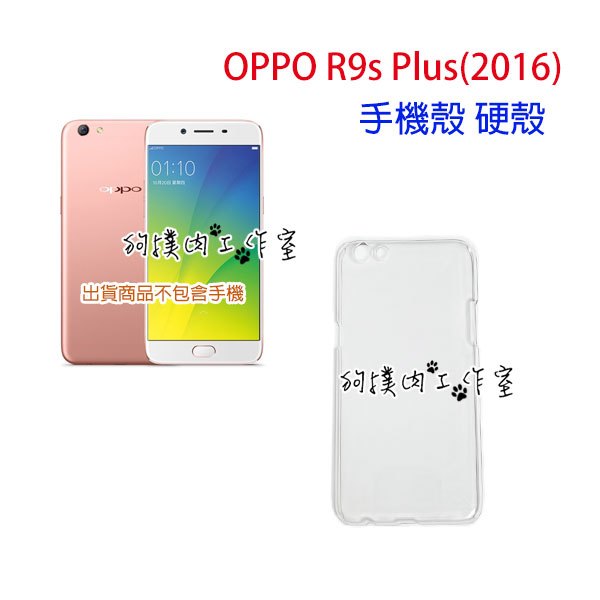 【狗撲肉】手機殼 硬殼  OPPO R9s Plus R9s+ 2016年 安卓 保護殼 透明殼 硬
