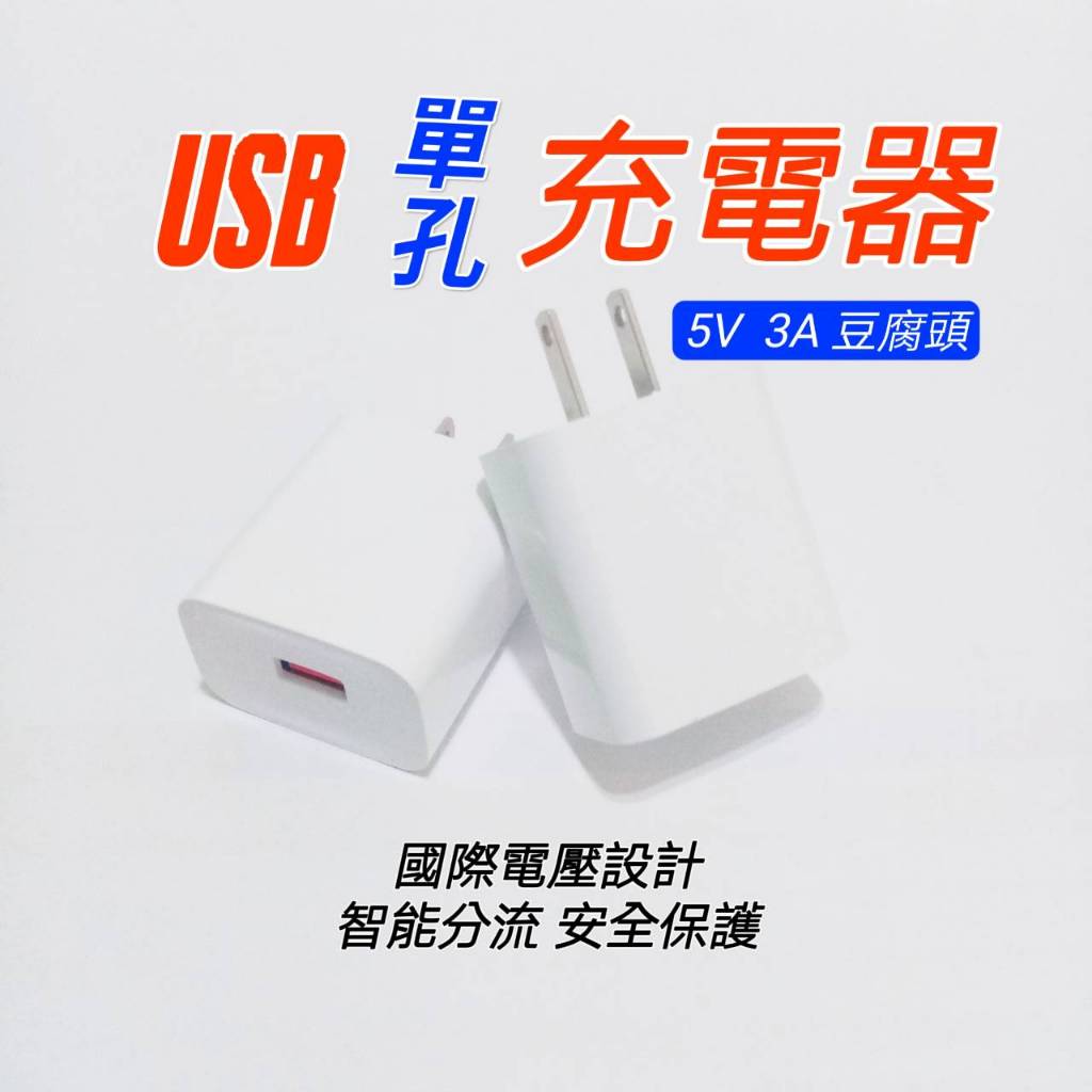 現貨 手機 USB電源供應器 豆腐頭 USB充電器 單孔(5V-3A) 充電頭 充電器 插頭 手機充電器 充電器