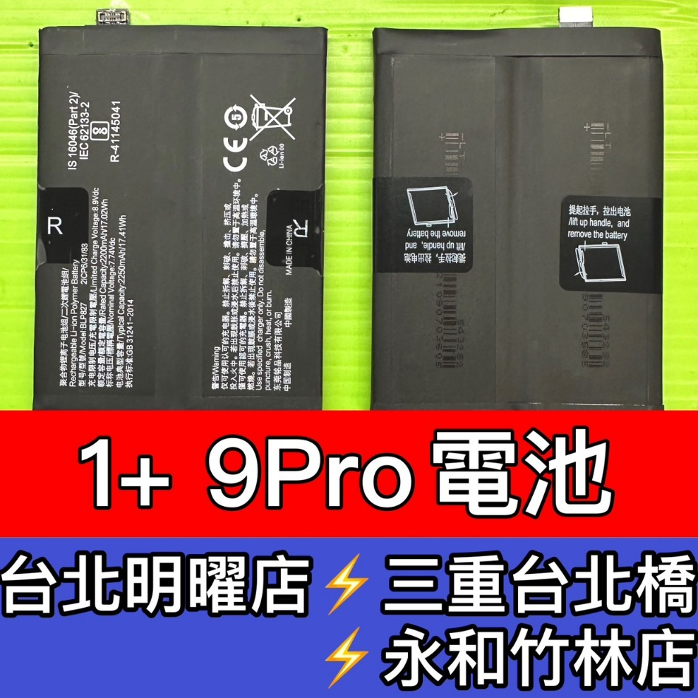 OnePlus 9 Pro 電池 一加 9Pro 電池 1+ 9PRO 電池 電池維修 電池更換 換電池