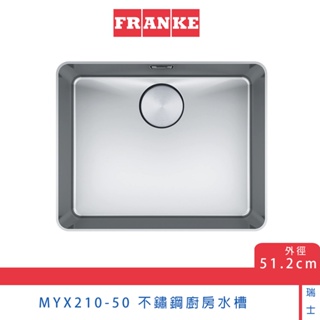 瑞士FRANKE Mythos系列 MYX 210-50 不鏽鋼廚房水槽 51.2cm 溢水孔 上崁 洗菜盆 現貨 免運