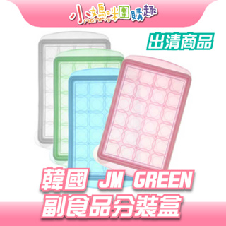 🔥快速出貨🔥【小媽咪團購趣】商品出清 韓國 JM Green 新鮮凍副食品冷凍儲存分裝盒 食物分裝盒