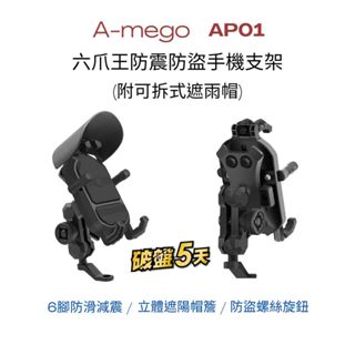 【A-mego】AP01 六爪王防震防盜手機支架 (附可拆式遮雨帽)