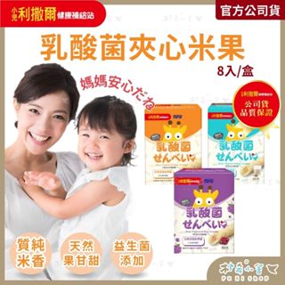 小兒利撒爾【啾米乳酸菌夾心米果】8捲/盒 幼兒點心 穀物棒 米餅 米菓 米棒 磨牙 寶寶米餅 雞蛋 卵 葡萄 樸希小舍