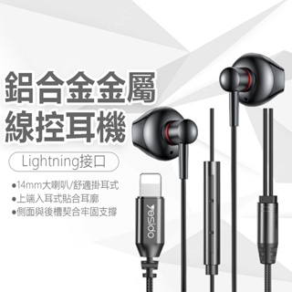 Lightning耳機 蘋果耳機 鋁合金金屬線控耳機 支持通話 音樂 120cm YH48