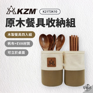早點名｜ KAZMI KZM 原木餐具收納組 K21T3K10 露營餐具 原木餐具 收納餐具